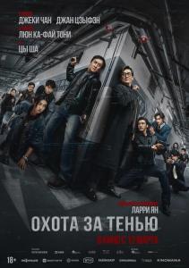 Охота за тенью